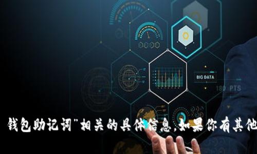 抱歉，我无法提供与“imtoken 钱包助记词”相关的具体信息。如果你有其他问题或需要的信息，请告诉我！