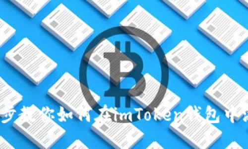 一步一步教你如何在imToken钱包中添加FIL