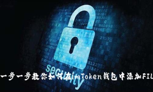一步一步教你如何在imToken钱包中添加FIL