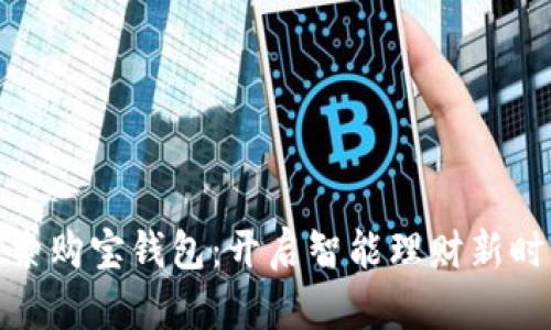 探索购宝钱包:开启智能理财新时代
