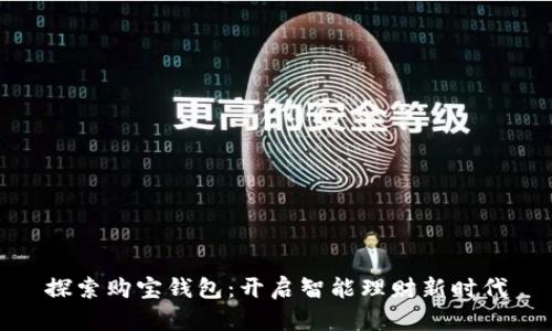 探索购宝钱包:开启智能理财新时代