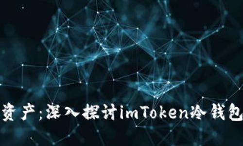 安全守护你的数字资产:深入探讨imToken冷钱包的优势与使用方法