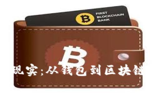 穿越虚拟与现实：从钱包到区块链系统的冒险