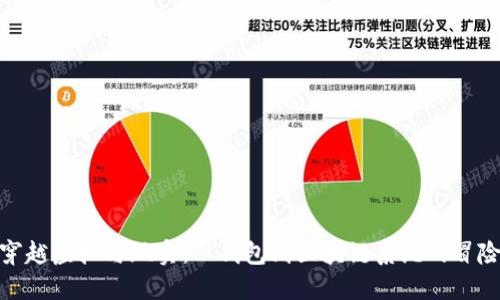 穿越虚拟与现实：从钱包到区块链系统的冒险