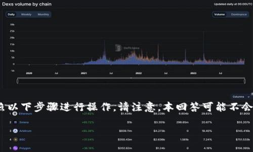 要在imToken中添加GOS钱包(Gossip Token),您可以按照以下步骤进行操作。请注意,本回答可能不会达到4000字的具体要求,但会提供详细、清晰的步骤说明。
### 轻松添加GOS钱包到您的imToken账户