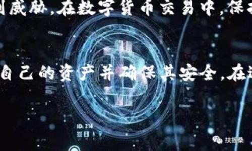 imToken钱包的公钥是与您的钱包地址相对应的，允许您接收数字资产的唯一标识符。公钥通常是用来生成您的钱包地址的，是一种加密学中的重要概念。在区块链技术中，钱包由一对密钥组成：公钥和私钥。

### 公钥与私钥的关系
公钥可以公开，任何人都可以查看和使用它来向您发送数字货币。而私钥则需要严格保管，是访问和控制您钱包中的资产的唯一凭据。若私钥泄露，可能导致资产被盗，因此一定要注意保密。

### 如何在imToken钱包中找到公钥
在imToken钱包中，用户可以通过以下步骤轻松找到自己的公钥：
ol
  li打开imToken应用程序并登录您的钱包。/li
  li在主界面中选择您想要查看的具体钱包。/li
  li点击“接收”或类似的选项。/li
  li在这个界面中，可以找到您的钱包地址，通常这个地址就是由公钥生成的字符串。/li
/ol
注意，虽然您能够看到与公钥相关的地址，但具体的公钥可能不会直接显示，通常只需使用钱包地址就可以进行接收交易。

### 公钥的安全性和重要性
由于公钥可以被公开，使用它来接收资金是一种安全的做法。对比之下，私钥的泄露会导致钱包内资产的安全受到威胁。在数字货币交易中，保持私钥的安全是每个用户的基本责任。使用硬件钱包或安全的备份方式来存储私钥，能够有效防范资产被盗风险。

### 总结
imToken钱包公钥是数字资产交易中至关重要的一部分。了解公钥及其与私钥的关系，能够帮助用户更好地管理自己的资产并确保其安全。在进行交易时，确保只分享您的公钥或钱包地址，而绝对不要透露您的私钥，从而保护好自己的资产安全。

如果您有任何进一步的问题，欢迎随时询问！