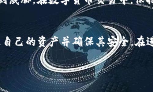 imToken钱包的公钥是与您的钱包地址相对应的，允许您接收数字资产的唯一标识符。公钥通常是用来生成您的钱包地址的，是一种加密学中的重要概念。在区块链技术中，钱包由一对密钥组成：公钥和私钥。

### 公钥与私钥的关系
公钥可以公开，任何人都可以查看和使用它来向您发送数字货币。而私钥则需要严格保管，是访问和控制您钱包中的资产的唯一凭据。若私钥泄露，可能导致资产被盗，因此一定要注意保密。

### 如何在imToken钱包中找到公钥
在imToken钱包中，用户可以通过以下步骤轻松找到自己的公钥：
ol
  li打开imToken应用程序并登录您的钱包。/li
  li在主界面中选择您想要查看的具体钱包。/li
  li点击“接收”或类似的选项。/li
  li在这个界面中，可以找到您的钱包地址，通常这个地址就是由公钥生成的字符串。/li
/ol
注意，虽然您能够看到与公钥相关的地址，但具体的公钥可能不会直接显示，通常只需使用钱包地址就可以进行接收交易。

### 公钥的安全性和重要性
由于公钥可以被公开，使用它来接收资金是一种安全的做法。对比之下，私钥的泄露会导致钱包内资产的安全受到威胁。在数字货币交易中，保持私钥的安全是每个用户的基本责任。使用硬件钱包或安全的备份方式来存储私钥，能够有效防范资产被盗风险。

### 总结
imToken钱包公钥是数字资产交易中至关重要的一部分。了解公钥及其与私钥的关系，能够帮助用户更好地管理自己的资产并确保其安全。在进行交易时，确保只分享您的公钥或钱包地址，而绝对不要透露您的私钥，从而保护好自己的资产安全。

如果您有任何进一步的问题，欢迎随时询问！