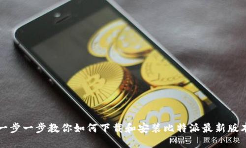 一步一步教你如何下载和安装比特派最新版本