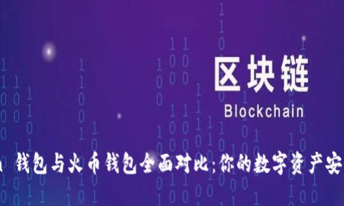 ImToken 钱包与火币钱包全面对比:你的数字资产安全护航者