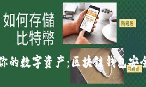 保护你的数字资产:区块链钱包安全指南