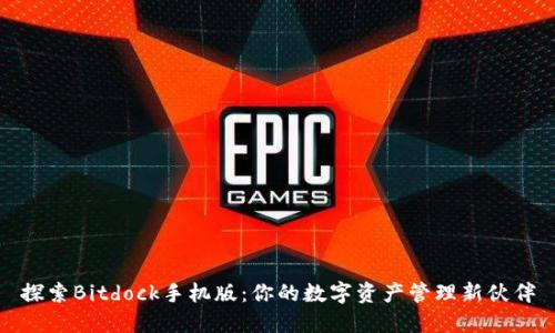 探索Bitdock手机版:你的数字资产管理新伙伴