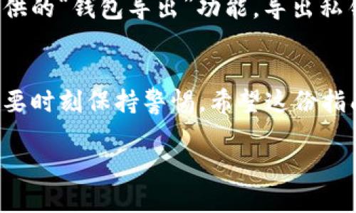 在更换手机后，重新登录imToken钱包的过程并不复杂，但为了确保您的资产安全，您需要遵循一些特定的步骤。以下是详细的指南，帮助您顺利完成手机换号后的imToken登录。

步骤一：备份助记词
在换手机之前，确保您已经备份了imToken钱包的助记词。助记词是您钱包的钥匙，丢失后无法恢复钱包及其中的资产。请将助记词安全地记录在纸上，避免电子设备存储，防止被黑客获取。

步骤二：下载imToken应用
在新手机上，前往应用市场（如App Store或Google Play）搜索“imToken”并下载最新版本的应用程序。确保下载的是官方版本，以保证应用安全性。

步骤三：打开应用并选择登录选项
打开新安装的imToken应用，您将在主界面看到“打开钱包”或“创建钱包”的选项。由于您已经有了钱包，所以请选择“打开钱包”选项。

步骤四：输入助记词
在接下来的界面，您需要输入之前备份的助记词。请确保每个单词的顺序和拼写都准确无误。输入完成后，应用会对您的助记词进行验证。

步骤五：设置钱包密码
验证通过后，您需要设置一个新的钱包密码。建议选择一个既复杂又容易记住的密码，以增加钱包的安全性。切记不要与他人分享这个密码。

步骤六：确认资产状态
成功登录后，您将在钱包界面看到之前的所有资产。建议您花一些时间检查一下余额和交易记录，以确保一切正常。

步骤七：安全设置
一旦您确认成功登录，请进入钱包的设置，进行安全相关的配置。例如，启用指纹或面部识别登录，开启两步验证等。这些措施可以进一步增强钱包的安全性。

步骤八：了解新特性
imToken会不断更新，可能会加入一些新功能或设计。建议您查看官方发布的更新日志，了解新版本的新增功能或者改进事项，以便更好地使用这款钱包。

步骤九：定期备份
登录成功后，不要忘记定期备份您的助记词和钱包数据，以防未来再次发生手机更换或其他突发情况时，能顺利恢复钱包。您还可以使用imToken提供的“钱包导出”功能，导出私钥进行备份，但需谨慎保存私钥，不要与他人分享。

总结
通过上述步骤，您可以顺利在新手机上登录imToken钱包，重新开始管理和交易您的数字资产。在数字货币迅速发展的今天，保护自己的资产安全需要时刻保持警惕。希望这份指南能够帮助到您，让您的资产保持安全。在使用imToken钱包的过程中，如有任何问题，建议随时参考官方的帮助文档或加入用户社区获取更多支持。

无论如何，数字资产的管理是一项严肃且重要的任务，确保您能安全便捷地开展这项业务，让自己在数字货币圈子中游刃有余。