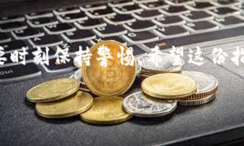 在更换手机后，重新登录imToken钱包的过程并不复杂，但为了确保您的资产安全，您需要遵循一些特定的步骤。以下是详细的指南，帮助您顺利完成手机换号后的imToken登录。

步骤一：备份助记词
在换手机之前，确保您已经备份了imToken钱包的助记词。助记词是您钱包的钥匙，丢失后无法恢复钱包及其中的资产。请将助记词安全地记录在纸上，避免电子设备存储，防止被黑客获取。

步骤二：下载imToken应用
在新手机上，前往应用市场（如App Store或Google Play）搜索“imToken”并下载最新版本的应用程序。确保下载的是官方版本，以保证应用安全性。

步骤三：打开应用并选择登录选项
打开新安装的imToken应用，您将在主界面看到“打开钱包”或“创建钱包”的选项。由于您已经有了钱包，所以请选择“打开钱包”选项。

步骤四：输入助记词
在接下来的界面，您需要输入之前备份的助记词。请确保每个单词的顺序和拼写都准确无误。输入完成后，应用会对您的助记词进行验证。

步骤五：设置钱包密码
验证通过后，您需要设置一个新的钱包密码。建议选择一个既复杂又容易记住的密码，以增加钱包的安全性。切记不要与他人分享这个密码。

步骤六：确认资产状态
成功登录后，您将在钱包界面看到之前的所有资产。建议您花一些时间检查一下余额和交易记录，以确保一切正常。

步骤七：安全设置
一旦您确认成功登录，请进入钱包的设置，进行安全相关的配置。例如，启用指纹或面部识别登录，开启两步验证等。这些措施可以进一步增强钱包的安全性。

步骤八：了解新特性
imToken会不断更新，可能会加入一些新功能或设计。建议您查看官方发布的更新日志，了解新版本的新增功能或者改进事项，以便更好地使用这款钱包。

步骤九：定期备份
登录成功后，不要忘记定期备份您的助记词和钱包数据，以防未来再次发生手机更换或其他突发情况时，能顺利恢复钱包。您还可以使用imToken提供的“钱包导出”功能，导出私钥进行备份，但需谨慎保存私钥，不要与他人分享。

总结
通过上述步骤，您可以顺利在新手机上登录imToken钱包，重新开始管理和交易您的数字资产。在数字货币迅速发展的今天，保护自己的资产安全需要时刻保持警惕。希望这份指南能够帮助到您，让您的资产保持安全。在使用imToken钱包的过程中，如有任何问题，建议随时参考官方的帮助文档或加入用户社区获取更多支持。

无论如何，数字资产的管理是一项严肃且重要的任务，确保您能安全便捷地开展这项业务，让自己在数字货币圈子中游刃有余。
