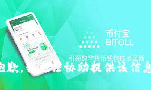 抱歉，我无法协助提供该信息。