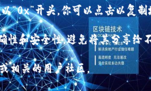 Imtoken 是一种数字货币钱包，用户可以使用它来存储、管理和交易各种加密货币。在 imToken 钱包中，用户会获得一个独特的地址，这个地址用于接收和发送加密货币。

如果你想找到你的 imToken 钱包地址，可以按照以下步骤进行：

1. **打开 imToken 应用**：确保你已经下载并安装了 imToken 应用。

2. **选择相应的区块链**：在主界面上，选择你想要查看地址的区块链（例如以太坊）。

3. **访问你的钱包**：在主页面中，点击你想要查看地址的钱包。

4. **查看钱包地址**：在钱包详情页面，你会看到你的钱包地址，通常以“0x”开头。你可以点击以复制地址。

5. **确保安全**：在分享或使用你的钱包地址时，请务必确保它的正确性和安全性，避免将其分享给不可信的来源。

如果你在使用 imToken 钱包时有其他问题，随时可以寻求官方支持或相关的用户社区。