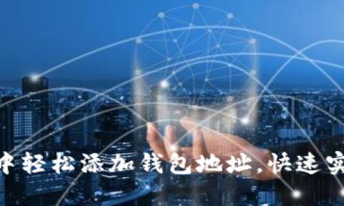 如何在imToken中轻松添加钱包地址,快速实现数字资产管理