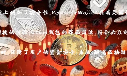 国内常用区块链钱包有哪些

在过去的几年中，区块链技术的发展让许多人进入了加密货币的世界，而区块链钱包的多样化为用户提供了更多的选择。在中国，虽然政策和市场波动频繁，但仍然有一些受欢迎的区块链钱包供用户使用。这些钱包各具特色，有些注重安全，有些则追求用户体验。下面将详细介绍几种在国内常用的区块链钱包。

1. 火币钱包
火币钱包是由全球著名的数字资产交易所火币网推出的一款钱包产品。它不仅支持比特币、以太坊等主流数字货币，还允许用户存储多种专业资产。火币钱包的特点在于其安全性和便利性，用户可以通过数字签名保障资金的安全。此外，火币还提供了便捷的交易功能，用户可以在钱包中直接进行资产交易，体验快速而流畅的交易过程。

2. 币安钱包
币安钱包是币安交易所推出的另一款热门钱包。与火币钱包相似，币安钱包同样支持多个主流数字资产的管理。币安钱包的强大之处在于它与币安交易所的深度整合，用户可以轻松地在钱包中进行资产交易。同时，币安钱包也提供了一系列安全措施，包括双重认证和冷存储，极大地提高了用户的资金安全性。

3. imToken
imToken是一款备受欢迎的非托管型钱包，用户完全掌控自己的私钥。这个钱包以其简洁的界面、良好的用户体验和强大的多资产管理功能而受到用户的青睐。imToken还提供了去中心化交易所的链接，允许用户通过钱包直接进行交易，极大地方便了区块链交易。不仅如此，imToken还不断更新，新增了多种功能，如资产理财、DApp浏览等，帮助用户更好地利用自己的数字资产。

4. 以太坊钱包（Ethereum Wallet）
虽然以太坊钱包的名称表明它专注于以太坊，但实际使用中它支持多种ERC20代币。这个钱包的用户群体主要是以太坊生态用户，尤其是那些参与去中心化金融（DeFi）项目的投资者。以太坊钱包的特点在于其去中心化、自主管理，并且用户可以通过智能合约进行各种复杂的操作，适合那些有一定技术基础的用户。

5. 提币钱包（Tether Wallet）
提币钱包是一款国际使用广泛的数字资产钱包，以其简单易用的特点受到许多新手用户的青睐。这个钱包支持多种流行的数字资产，并且提供了良好的安全性能。提币钱包的设计目标是让没有技术背景的用户也能轻松上手，用户可以通过简单的界面管理和交易自己的数字货币。

6. MyEtherWallet
MyEtherWallet是一个开源的以太坊钱包，用户可以通过它轻松创建以太坊钱包和管理ERC20代币。由于它是完全去中心化的，用户需要自己管理私钥，这在一定程度上增加了安全性。MyEtherWallet具有灵活性，用户可以选择多种方式与以太坊区块链进行交互，同时它也支持硬件钱包的连接，使得资产管理更加安全。

7. Qtum Wallet
Qtum钱包是基于Qtum区块链的一个数字资产钱包，专门为Qtum用户设计。这个钱包支持Qtum的唯一功能，例如智能合约等，让用户在使用Qtum区块链时享受到便捷的体验。Qtum钱包的界面简洁，符合大众的使用习惯，非常适合刚接触QTUM的用户。

总结
如今，随着区块链技术的不断发展，区块链钱包的便捷性与安全性日益受到重视。从火币钱包、币安钱包到imToken、MyEtherWallet，这些钱包在为用户提供便利的同时，保障了用户的资金安全。未来，随着区块链的应用场景越来越丰富，区块链钱包也将继续创新，为用户提供更优质的服务。

以上便是国内常用区块链钱包的详细介绍，希望对您的投资有所帮助。选择一个合适的钱包，是迈入加密货币世界的重要一步。