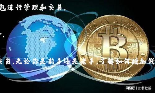 在讨论如何在imToken中增加钱包之前，我们先明确一下imToken的功能和优势。imToken是一款以太坊和ERC20代币管理为核心的数字货币钱包，用户不仅可以存储和管理多种数字资产，还可以与去中心化金融（DeFi）项目进行交互。现在，让我们探讨如何在imToken中增加钱包。

第一步：打开imToken应用
首先确保你的手机上已经下载并安装了imToken应用。打开应用后，你将看到登录界面，如果你是第一次使用，可以选择创建新钱包。如果你已经有钱包了，可以直接登录。

第二步：登录或创建钱包
如果你已经有一个钱包，可以通过输入钱包地址或者助记词来登录。如果尚未创建钱包，请选择“创建钱包”。接下来，你需要设置一个安全的密码，以保护你的资产不被盗取。

第三步：增加新钱包
在成功登录后，你会看到主界面，通常会显示你的资产信息。在主界面右上角，有一个“钱包”或“账户”选项，点击进入。此时你可以看到已有的钱包列表。要添加新钱包，通常可以找到一个“新增钱包”或者“添加钱包”的选项。点击该选项后，系统会提示你选择创建新钱包还是导入已有的钱包。

第四步：创建新钱包
如果你选择创建新钱包，系统会要求你再次设置一个安全密码，并生成一组助记词。需要强调的是，助记词非常重要，它是修复钱包或在其他设备上重新进入钱包的唯一方式。确保将这些助记词安全地保存下来，避免泄露。

第五步：导入已有钱包
如果你选择导入已有钱包，你只需输入你的助记词或私钥。请注意，私钥是保护数字资产的一个重要信息，切勿随意分享或保存在不安全的地方。

第六步：确认和完成
完成新钱包的创建或导入后，返回到主界面，可以看到新增加的钱包已经出现在钱包列表中。你可以随时切换到不同的钱包进行管理和交易。

第七步：安全提示
增加钱包后，务必要关注资产的安全。定期更新应用至最新版本，避免使用公共网络进行转账交易，以降低资金被盗的风险。

总结
通过以上步骤，你成功地在imToken中增加了一个新钱包。imToken不仅提供了方便的资产管理，还支持多种数字货币的交易。无论你是新手还是老手，了解如何增加钱包是保持资产安全的重要一环。希望这篇指南能够帮助你在数字世界中更加自信、自由地探索。

无论你是在追求投资的极致，还是仅仅为了体验数字货币带来的便捷，imToken都会成为你不可或缺的工具。祝好运！
