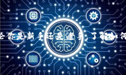 在讨论如何在imToken中增加钱包之前，我们先明确一下imToken的功能和优势。imToken是一款以太坊和ERC20代币管理为核心的数字货币钱包，用户不仅可以存储和管理多种数字资产，还可以与去中心化金融（DeFi）项目进行交互。现在，让我们探讨如何在imToken中增加钱包。

第一步：打开imToken应用
首先确保你的手机上已经下载并安装了imToken应用。打开应用后，你将看到登录界面，如果你是第一次使用，可以选择创建新钱包。如果你已经有钱包了，可以直接登录。

第二步：登录或创建钱包
如果你已经有一个钱包，可以通过输入钱包地址或者助记词来登录。如果尚未创建钱包，请选择“创建钱包”。接下来，你需要设置一个安全的密码，以保护你的资产不被盗取。

第三步：增加新钱包
在成功登录后，你会看到主界面，通常会显示你的资产信息。在主界面右上角，有一个“钱包”或“账户”选项，点击进入。此时你可以看到已有的钱包列表。要添加新钱包，通常可以找到一个“新增钱包”或者“添加钱包”的选项。点击该选项后，系统会提示你选择创建新钱包还是导入已有的钱包。

第四步：创建新钱包
如果你选择创建新钱包，系统会要求你再次设置一个安全密码，并生成一组助记词。需要强调的是，助记词非常重要，它是修复钱包或在其他设备上重新进入钱包的唯一方式。确保将这些助记词安全地保存下来，避免泄露。

第五步：导入已有钱包
如果你选择导入已有钱包，你只需输入你的助记词或私钥。请注意，私钥是保护数字资产的一个重要信息，切勿随意分享或保存在不安全的地方。

第六步：确认和完成
完成新钱包的创建或导入后，返回到主界面，可以看到新增加的钱包已经出现在钱包列表中。你可以随时切换到不同的钱包进行管理和交易。

第七步：安全提示
增加钱包后，务必要关注资产的安全。定期更新应用至最新版本，避免使用公共网络进行转账交易，以降低资金被盗的风险。

总结
通过以上步骤，你成功地在imToken中增加了一个新钱包。imToken不仅提供了方便的资产管理，还支持多种数字货币的交易。无论你是新手还是老手，了解如何增加钱包是保持资产安全的重要一环。希望这篇指南能够帮助你在数字世界中更加自信、自由地探索。

无论你是在追求投资的极致，还是仅仅为了体验数字货币带来的便捷，imToken都会成为你不可或缺的工具。祝好运！
