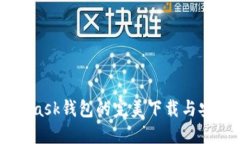 Metamask钱包的完美下载与安
