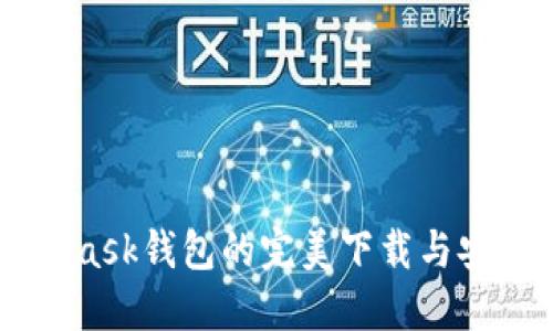 Metamask钱包的完美下载与安装指南
