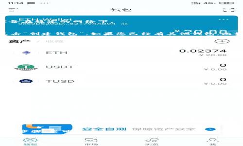 要下载imToken钱包，你可以按照以下步骤进行操作。同时，我将提供一些关于imToken钱包的背景信息以及下载后的使用建议。以下是详细的指南：

什么是imToken钱包？
imToken是一款广受欢迎的数字货币钱包，支持多种主流区块链资产的存储和管理，比如以太坊、比特币、USDT等。与其他钱包相比，imToken具备操作简单、界面友好、安全系数高等优点。它不仅能够存储数字资产，还支持去中心化应用（DApp）的访问，是加密货币用户必不可少的工具。

下载安装imToken钱包的步骤
下面是下载imToken钱包的具体步骤，这里以手机应用为例进行说明：

h41. 访问官网下载页面/h4
打开您手机上的浏览器，输入“imToken官网”，访问官网来确保下载的安全性。务必确认链接是官方网站，以避免钓鱼网站的风险。

h42. 选择下载平台/h4
在官网上，通常会有“下载”按钮。点击后，可以选择适合您设备的版本，imToken钱包支持Android和iOS系统。在这里，您可以直接跳转到应用商店或Google Play进行下载。

h43. 安装应用/h4
在您的设备上下载完成后，找到下载的安装包（通常在“下载”文件夹中），点击进行安装。安装过程中，请耐心等待，确保设备在稳定的网络下。

h44. 创建或导入钱包/h4
安装完成后，打开imToken应用，您会看到欢迎界面。在这里，您可以选择“创建钱包”或“导入钱包”。如果您是新用户，请点击“创建钱包”。如果您已经有其他钱包，比如备份的助记词，则点击“导入钱包”。

h45. 设置密码/h4
在创建钱包的过程中，系统会要求您设置一个强密码。请确保这个密码是独特的，并且容易记住。建议使用字母、数字和符号的组合来提升安全性。

h46. 备份您的助记词/h4
当您创建钱包后，应用会提供一组助记词，这是您恢复钱包的重要信息。请认真记录并妥善保管，切勿泄露给他人。这是您钱包安全的最后一道保障。

下载后的使用建议
完成钱包的下载和设置后，您将进入一个全新的数字资产管理体验。以下是一些使用imToken钱包的日常建议：

h41. 定期更新应用/h4
imToken团队会定期发布更新，以增强安全性和用户体验。定期检查应用商店，确保您的钱包是最新版本。

h42. 了解费用和交易策略/h4
在使用imToken进行转账时，可能会产生网络费用（GAS费）。了解如何设置费用，可以帮助您在高峰期节省成本。在进行大额交易时，建议提前了解当前的网络拥堵情况。

h43. 小心钓鱼信息/h4
在使用钱包的过程中，请保持警惕，提升识别钓鱼网站和诈骗邮件的能力。绝不要随意点击不明链接，也不要在不安全的环境中输入钱包信息。

h44. 探索去中心化应用/h4
imToken不仅是数字资产的保管库，它还提供去中心化应用（DApp）的访问。可尝试一些如去中心化交易所、借贷平台等，进一步发掘数字货币的潜力，增加您的收益。

总结
imToken钱包作为数字资产管理工具，其简单易用的特点让越来越多的用户选择把自己的资金放在这个平台上。通过上述步骤，您可以安全地下载并使用这个强大的数字钱包。记住，安全是第一位的，做好备份和保密工作，合理使用DApp，才能让您的数字资产保值增值。

希望这段指南能有效帮助您下载和使用imToken钱包！
