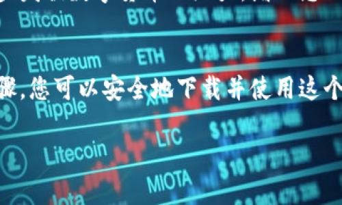要下载imToken钱包，你可以按照以下步骤进行操作。同时，我将提供一些关于imToken钱包的背景信息以及下载后的使用建议。以下是详细的指南：

什么是imToken钱包？
imToken是一款广受欢迎的数字货币钱包，支持多种主流区块链资产的存储和管理，比如以太坊、比特币、USDT等。与其他钱包相比，imToken具备操作简单、界面友好、安全系数高等优点。它不仅能够存储数字资产，还支持去中心化应用（DApp）的访问，是加密货币用户必不可少的工具。

下载安装imToken钱包的步骤
下面是下载imToken钱包的具体步骤，这里以手机应用为例进行说明：

h41. 访问官网下载页面/h4
打开您手机上的浏览器，输入“imToken官网”，访问官网来确保下载的安全性。务必确认链接是官方网站，以避免钓鱼网站的风险。

h42. 选择下载平台/h4
在官网上，通常会有“下载”按钮。点击后，可以选择适合您设备的版本，imToken钱包支持Android和iOS系统。在这里，您可以直接跳转到应用商店或Google Play进行下载。

h43. 安装应用/h4
在您的设备上下载完成后，找到下载的安装包（通常在“下载”文件夹中），点击进行安装。安装过程中，请耐心等待，确保设备在稳定的网络下。

h44. 创建或导入钱包/h4
安装完成后，打开imToken应用，您会看到欢迎界面。在这里，您可以选择“创建钱包”或“导入钱包”。如果您是新用户，请点击“创建钱包”。如果您已经有其他钱包，比如备份的助记词，则点击“导入钱包”。

h45. 设置密码/h4
在创建钱包的过程中，系统会要求您设置一个强密码。请确保这个密码是独特的，并且容易记住。建议使用字母、数字和符号的组合来提升安全性。

h46. 备份您的助记词/h4
当您创建钱包后，应用会提供一组助记词，这是您恢复钱包的重要信息。请认真记录并妥善保管，切勿泄露给他人。这是您钱包安全的最后一道保障。

下载后的使用建议
完成钱包的下载和设置后，您将进入一个全新的数字资产管理体验。以下是一些使用imToken钱包的日常建议：

h41. 定期更新应用/h4
imToken团队会定期发布更新，以增强安全性和用户体验。定期检查应用商店，确保您的钱包是最新版本。

h42. 了解费用和交易策略/h4
在使用imToken进行转账时，可能会产生网络费用（GAS费）。了解如何设置费用，可以帮助您在高峰期节省成本。在进行大额交易时，建议提前了解当前的网络拥堵情况。

h43. 小心钓鱼信息/h4
在使用钱包的过程中，请保持警惕，提升识别钓鱼网站和诈骗邮件的能力。绝不要随意点击不明链接，也不要在不安全的环境中输入钱包信息。

h44. 探索去中心化应用/h4
imToken不仅是数字资产的保管库，它还提供去中心化应用（DApp）的访问。可尝试一些如去中心化交易所、借贷平台等，进一步发掘数字货币的潜力，增加您的收益。

总结
imToken钱包作为数字资产管理工具，其简单易用的特点让越来越多的用户选择把自己的资金放在这个平台上。通过上述步骤，您可以安全地下载并使用这个强大的数字钱包。记住，安全是第一位的，做好备份和保密工作，合理使用DApp，才能让您的数字资产保值增值。

希望这段指南能有效帮助您下载和使用imToken钱包！