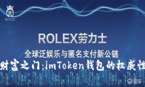解锁数字财富之门：imToken钱包的权威性与安全性
