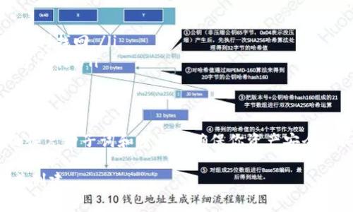 创建一个完全离线的数字钱包（如imToken钱包），需要在确保安全的前提下进行操作。以下是详细的步骤和注意事项，帮助你在完全断网的环境中创建一个imToken钱包。

步骤一：准备工作
在开始创建imToken钱包之前，你需要准备以下材料：
ul
    li一台干净的电脑或手机，最好是出厂设置后的设备，确保没有病毒和恶意软件。/li
    liUSB驱动器或其他可移动存储设备，以便在创建过程中备份你的恢复种子词。/li
    li纸和笔以记录你的密码和恢复种子，不要将这些信息保存在电子设备中。/li
/ul

步骤二：下载imToken
在离线环境中创建钱包的第一步是下载最新版本的imToken应用。如果有网络的设备可以下载：
ul
    li访问imToken的官方网站或可信的应用商店，确保下载的是官方版本。/li
    li将下载好的文件转移到你准备使用的离线设备上，确保这台设备在创建过程中完全断网。/li
/ul

步骤三：创建钱包
完成准备后，你可以开始创建钱包：
ol
    li打开imToken应用，在主界面选择“创建钱包”。/li
    li阅读并同意相关条款和条件。/li
    li输入一个安全的密码，确保其复杂性，包括数字、字母和特殊符号。/li
    li接下来，应用将生成一一组恢复种子词。这是你未来找回钱包的重要信息，务必妥善保管，并且不要将其数字化。/li
/ol

步骤四：备份恢复种子词
恢复种子词是你在任何情况下都可以恢复钱包的唯一方式：
ul
    li使用纸和笔将种子词逐一抄写下来，确保没有拼写错误。/li
    li存放在安全的地方，最好是分开存放的多个位置，以防丢失或损坏。/li
/ul

步骤五：确认钱包创建成功
在输入完恢复种子词后，应用会要求你确认种子词的顺序。确保按照正确的顺序输入，保证钱包的安全性。

步骤六：断网环境下使用钱包
创建完成后，你的钱包已经在离线状态下生成，下面是一些关于如何在断网环境中使用钱包的注意事项：
ul
    li在需要转账或查看余额时，可使用另一个网络设备登录区块链浏览器，但请确保不要在未加密的环境下输入私钥或恢复种子。/li
    li对于接收款项，可以将钱包地址分享给发送方，而无需连接网络。/li
/ul

安全提示
在离线创建和使用钱包时，安全性尤为重要：
ul
    li确保所有设备在创建钱包时处于完全断网状态，避免被恶意软件攻击。/li
    li定期检查自己的备份是否完好，并尝试在不联网的情况下恢复钱包，以确保能够顺利找回。/li
    li尽量避免在公用设备上输入密码或种子词，确保所有操作都在私人、安全的环境中进行。/li
/ul

总结
通过以上步骤，你可以在完全断网的环境中安全地创建imToken钱包。记住，保护好你的恢复种子词和密码是确保你资产安全的关键。在未来无论何时使用钱包，都要保持冷静和小心，以确保你的数字资产不受威胁。

以上步骤提供了创建imToken钱包的完整流程，希望能帮助你在安全的环境中顺利完成创建。