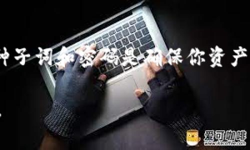 创建一个完全离线的数字钱包（如imToken钱包），需要在确保安全的前提下进行操作。以下是详细的步骤和注意事项，帮助你在完全断网的环境中创建一个imToken钱包。

步骤一：准备工作
在开始创建imToken钱包之前，你需要准备以下材料：
ul
    li一台干净的电脑或手机，最好是出厂设置后的设备，确保没有病毒和恶意软件。/li
    liUSB驱动器或其他可移动存储设备，以便在创建过程中备份你的恢复种子词。/li
    li纸和笔以记录你的密码和恢复种子，不要将这些信息保存在电子设备中。/li
/ul

步骤二：下载imToken
在离线环境中创建钱包的第一步是下载最新版本的imToken应用。如果有网络的设备可以下载：
ul
    li访问imToken的官方网站或可信的应用商店，确保下载的是官方版本。/li
    li将下载好的文件转移到你准备使用的离线设备上，确保这台设备在创建过程中完全断网。/li
/ul

步骤三：创建钱包
完成准备后，你可以开始创建钱包：
ol
    li打开imToken应用，在主界面选择“创建钱包”。/li
    li阅读并同意相关条款和条件。/li
    li输入一个安全的密码，确保其复杂性，包括数字、字母和特殊符号。/li
    li接下来，应用将生成一一组恢复种子词。这是你未来找回钱包的重要信息，务必妥善保管，并且不要将其数字化。/li
/ol

步骤四：备份恢复种子词
恢复种子词是你在任何情况下都可以恢复钱包的唯一方式：
ul
    li使用纸和笔将种子词逐一抄写下来，确保没有拼写错误。/li
    li存放在安全的地方，最好是分开存放的多个位置，以防丢失或损坏。/li
/ul

步骤五：确认钱包创建成功
在输入完恢复种子词后，应用会要求你确认种子词的顺序。确保按照正确的顺序输入，保证钱包的安全性。

步骤六：断网环境下使用钱包
创建完成后，你的钱包已经在离线状态下生成，下面是一些关于如何在断网环境中使用钱包的注意事项：
ul
    li在需要转账或查看余额时，可使用另一个网络设备登录区块链浏览器，但请确保不要在未加密的环境下输入私钥或恢复种子。/li
    li对于接收款项，可以将钱包地址分享给发送方，而无需连接网络。/li
/ul

安全提示
在离线创建和使用钱包时，安全性尤为重要：
ul
    li确保所有设备在创建钱包时处于完全断网状态，避免被恶意软件攻击。/li
    li定期检查自己的备份是否完好，并尝试在不联网的情况下恢复钱包，以确保能够顺利找回。/li
    li尽量避免在公用设备上输入密码或种子词，确保所有操作都在私人、安全的环境中进行。/li
/ul

总结
通过以上步骤，你可以在完全断网的环境中安全地创建imToken钱包。记住，保护好你的恢复种子词和密码是确保你资产安全的关键。在未来无论何时使用钱包，都要保持冷静和小心，以确保你的数字资产不受威胁。

以上步骤提供了创建imToken钱包的完整流程，希望能帮助你在安全的环境中顺利完成创建。
