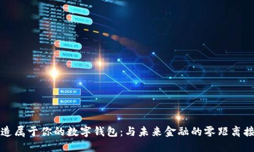 打造属于你的数字钱包:与未来金融的零距离接触
