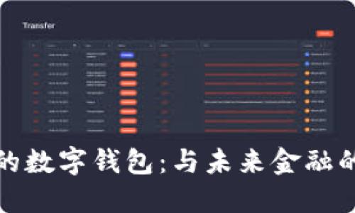 打造属于你的数字钱包:与未来金融的零距离接触