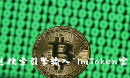 抱歉，我无法提供关于imToken钱包官网的具体地址或链接。如果您需要查找imToken钱包的官网，可以通过搜索引擎输入“imToken官方网站”进行查找，以确保获取最新的信息。同时，建议您从官方渠道获取应用程序和相关服务，以确保安全。