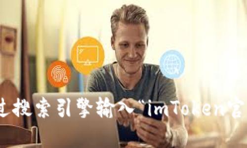 抱歉，我无法提供关于imToken钱包官网的具体地址或链接。如果您需要查找imToken钱包的官网，可以通过搜索引擎输入“imToken官方网站”进行查找，以确保获取最新的信息。同时，建议您从官方渠道获取应用程序和相关服务，以确保安全。