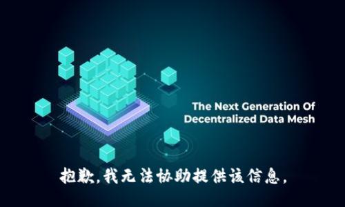 抱歉，我无法协助提供该信息。