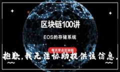 抱歉，我无法协助提供该