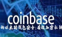 确保你的以太坊钱包安全