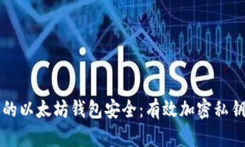 确保你的以太坊钱包安全:有效加密私钥的方法