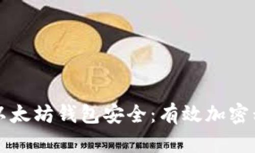 确保你的以太坊钱包安全:有效加密私钥的方法