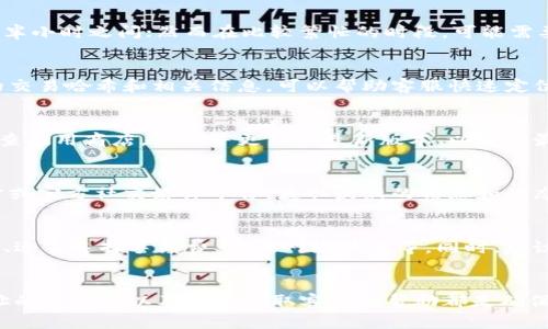 下列是您提到的问题的潜在解决方案和步骤。

### 解决imToken钱包提现未到账的问题

1. 检查提现记录
首先，您需要在imToken钱包中查看您的提现记录。进入钱包界面，找到交易记录部分，确认您的提现交易是否已经被确认。如果交易已被确认，您将看到相关的交易哈希和状态。如果未确认，可以耐心等待网络确认。

2. 检查网络拥堵情况
在加密货币的世界中，网络拥堵是导致交易延迟的常见原因。您可以访问区块链浏览器，查看您所使用的区块链（例如以太坊、比特币等）当前的网络状态。拥堵时，您可能需要支付更高的交易费用以加快确认速度。

3. 确认地址输入无误
在提现时，确保您输入的接收地址是正确的。一个小小的错误，像是地址的一位多写或少写，都可能导致资金无法到账。在提现前，再三确认您所输入的地址是否正确无误。同时，确保收款方能够支持您所发送的代币类型。

4. 查看交易确认时间
不同的交易所和区块链网络有不同的确认时间。比如，以太坊的确认时间一般在几分钟到半小时之间；然而在比较繁忙的时段，可能需要更长时间。如果您刚刚进行了提现交易，建议稍等一段时间再进行确认。

5. 联系客服寻求帮助
如果以上步骤均未能解决您的问题，可以考虑联系imToken的客服。在联系时，提供相关的交易哈希和相关信息，可以帮助客服快速定位问题并提供解决方案。在此过程中，请保持耐心，客服通常会在48小时内给出回复。

6. 确保应用程序是最新版本
确保您使用的imToken是最新版本，部分提现问题可能由于软件版本过旧导致的。定期检查应用商店，下载并更新到最新版本，以获得最佳的功能体验和安全保证。

7. 切勿轻信谣言或虚假信息
在加密货币社区中，谣言和假信息层出不穷。如有疑虑，建议直接查看imToken的官方网站或官方社交媒体平台，获取最新的信息和动态。

8. 预防措施
在未来的提现中，保持以下预防措施可以帮助您避免类似问题：再次确认提现金额和地址、适当选择手续费、关注网络状态等。同时，建议定期备份您的私钥和助记词，以防止因其他原因造成的资产损失。

### 总结
总之，提现未到账的问题常常需要通过多种渠道进行排查。了解网络的运行原理、确认地址的准确性以及及时获取客服的帮助都是确保您资金安全的有效手段。希望以上建议能够帮助您解决imToken钱包提现未到账的问题。