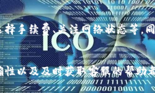 下列是您提到的问题的潜在解决方案和步骤。

### 解决imToken钱包提现未到账的问题

1. 检查提现记录
首先，您需要在imToken钱包中查看您的提现记录。进入钱包界面，找到交易记录部分，确认您的提现交易是否已经被确认。如果交易已被确认，您将看到相关的交易哈希和状态。如果未确认，可以耐心等待网络确认。

2. 检查网络拥堵情况
在加密货币的世界中，网络拥堵是导致交易延迟的常见原因。您可以访问区块链浏览器，查看您所使用的区块链（例如以太坊、比特币等）当前的网络状态。拥堵时，您可能需要支付更高的交易费用以加快确认速度。

3. 确认地址输入无误
在提现时，确保您输入的接收地址是正确的。一个小小的错误，像是地址的一位多写或少写，都可能导致资金无法到账。在提现前，再三确认您所输入的地址是否正确无误。同时，确保收款方能够支持您所发送的代币类型。

4. 查看交易确认时间
不同的交易所和区块链网络有不同的确认时间。比如，以太坊的确认时间一般在几分钟到半小时之间；然而在比较繁忙的时段，可能需要更长时间。如果您刚刚进行了提现交易，建议稍等一段时间再进行确认。

5. 联系客服寻求帮助
如果以上步骤均未能解决您的问题，可以考虑联系imToken的客服。在联系时，提供相关的交易哈希和相关信息，可以帮助客服快速定位问题并提供解决方案。在此过程中，请保持耐心，客服通常会在48小时内给出回复。

6. 确保应用程序是最新版本
确保您使用的imToken是最新版本，部分提现问题可能由于软件版本过旧导致的。定期检查应用商店，下载并更新到最新版本，以获得最佳的功能体验和安全保证。

7. 切勿轻信谣言或虚假信息
在加密货币社区中，谣言和假信息层出不穷。如有疑虑，建议直接查看imToken的官方网站或官方社交媒体平台，获取最新的信息和动态。

8. 预防措施
在未来的提现中，保持以下预防措施可以帮助您避免类似问题：再次确认提现金额和地址、适当选择手续费、关注网络状态等。同时，建议定期备份您的私钥和助记词，以防止因其他原因造成的资产损失。

### 总结
总之，提现未到账的问题常常需要通过多种渠道进行排查。了解网络的运行原理、确认地址的准确性以及及时获取客服的帮助都是确保您资金安全的有效手段。希望以上建议能够帮助您解决imToken钱包提现未到账的问题。