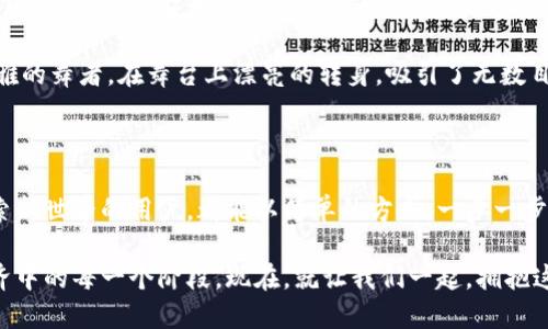 小狐狸钱包中文版：开启你的数字资产新纪元

小狐狸钱包,数字资产,去中心化/guanjianci

在这个科技飞速发展的时代，数字资产的管理与交易已经成为我们生活中不可或缺的一部分。在这股浪潮中，小狐狸钱包作为一款备受欢迎的数字资产钱包，正在凭借其强大的功能和用户友好的界面，帮助越来越多的人踏上数字资产的旅程。

小狐狸钱包的魅力之所在

想象一下，在一个阳光明媚的早晨，你漫步在宁静的湖边，水面的波光粼粼映射着蓝天白云的美景，这正如小狐狸钱包为用户提供的清晰明了的交易界面。每一个数字资产的交易、每一笔转账，都像是你在生活这条河流中，轻轻投下的一颗小石子，荡起涟漪，逐渐向外扩散。

小狐狸钱包不仅仅是一款数字钱包，更是一个连接你与数字世界的桥梁。它支持多种加密货币的存储与管理，用户可以在这里安全地保存自己的数字资产，无需担心失窃或遗忘密码的问题。同时，简单易用的界面设计让每一个初学者也能轻松上手，就像小狐狸在森林中灵活自如的奔跑，让人心生向往。

多样化的功能，满足个性化需求

在这个日渐繁忙的世界中，每个人都有自己独特的需求和偏好，小狐狸钱包则如同一位耐心细致的朋友，竭尽所能地满足你的种种期待。无论你需要实时查看市场动态、快速兑换各种数字货币，还是希望通过去中心化交易所进行无缝交易，小狐狸钱包都可以帮助你实现。

你可以在钱包里设置个性化标签，管理不同种类的数字资产，就像你在书架上为爱不释手的书籍划分类别，不同的书籍承载着不同的故事。而每当你打开小狐狸钱包，看到那些熟悉的标签，心中总会涌起无尽的温情和期待。

安全保障，数字财富的守护者

谈到钱包，安全问题必然是重中之重。小狐狸钱包采用了多重加密技术和去中心化存储方案，确保用户的资产如同身披铠甲的骑士，抵御各种外来的攻击和威胁。想象一位英勇的守卫，手持长矛，坚守在城堡的门口，无论外面多么风雨交加，它绝不会轻易让敌人靠近。

每当你完成一次交易，心中那份满足感就像是成功攀登一座尖峰，绰约于云端，以俯瞰周围的风景。小狐狸钱包不仅仅让你感受到数字资产的力量，更让你在每一步投资中，都能体会到安全与信任的重要性。

社区支持，携手共进的力量

在这个数字化的时代，人与人之间的信任与互动显得尤为重要。在小狐狸钱包的背后，有着一群充满热情和创造力的开发者，以及来自全球各地的用户社区。他们就像那漫天星斗，各自闪烁，彼此交织着光芒，共同构筑了这个庞大的数字生态圈。

社区内，用户可以分享自己的使用体验，交流投资心得，甚至参与到项目的改进与开发中。每一个声音都是宝贵的，正如一滴露水汇聚成河。如果说小狐狸钱包是你个人财富的管理者，那么这些热情似火的用户和开发者，便是你成功路上的支持者与引路人。

迈向未来，把握机遇

随着数字经济的蓬勃发展，越来越多的用户开始关注和参与数字资产的投资。而小狐狸钱包无疑是在这一过程中，助你一臂之力的得力助手。它如同一双敏锐的眼睛，能够洞悉未来的市场走向，引导你如何在这个充满机遇的时代中把握每一次投资的良机。

无论是参与初创项目的ICO，还是通过各类交易平台进行资产的流通，小狐狸钱包都能够为你提供方便快捷的服务。就像一位优雅的舞者，在舞台上漂亮的转身，吸引了无数目光，展现出她的辉煌与魅力。

结语：开启你的数字探索之旅

小狐狸钱包中文版官方网站的上线，无疑为广大用户提供了一个直观、便捷、安全的数字资产管理解决方案。它让每一个渴望探索新世界的用户，都能以简单的方式，一步一步走进数字经济的广阔天地。在这个充满未知的探索旅程中，每一个决策、每一笔交易，都将是你走向成功的坚实足迹。

所以，不论你是一个新手小白，还是在投资领域摸爬滚打多年的老手，小狐狸钱包都将成为你最忠实的伙伴，陪伴你走过数字经济中的每一个阶段。现在，就让我们一起，拥抱这个充满机遇与挑战的数字资产新时代吧！