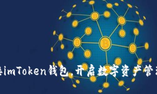 轻松连接imToken钱包,开启数字资产管理新体验
