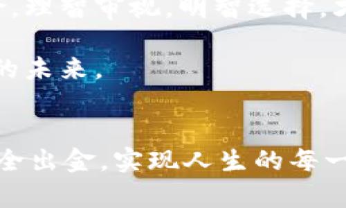 如何通过支付宝安全出金虚拟币：一步步教你轻松实现财富自由

虚拟币, 支付宝, 安全出金/guanjianci

引言：拥抱数字货币的新时代
随着数字科技的快速发展，虚拟币已经从一个小众的金融工具变成了如今众人皆知的财富投资渠道。在这场虚拟货币的浪潮中，越来越多的人开始关注如何安全、有效地将这些数字资产转换为实际的财富。作为中国最受欢迎的支付工具之一，支付宝为用户提供了一个相对便捷的途径来进行虚拟币的出金操作。然而，安全问题总是让很多人心生顾虑，尤其是在这个纷繁复杂的金融环境中，如何确保自己的财产安全呢？

了解虚拟币：不仅仅是“虚拟”
虚拟币可以简单地理解为一种基于区块链技术的数字货币。与我们的日常货币相比，它们更具波动性、创新性和不确定性。比如，比特币如同晨雾中的老桥，瞬间可以被人们追逐，却又如烟雾般捉摸不定。而以太坊，则是智能合约的代表，像一座繁华的城市，承载着无数应用潜力。这些虚拟币中，怎样利用支付宝安全地将它们转化为实际资金呢？

准备工作：保障你的账户安全
在开始出金之前，确保你的支付宝账户是安全的，就像在一座高山上走路，必须时刻关注脚下的路。首先，请确保你的支付宝账户开启了二次验证功能，给账户设置一个强密码，并定期更换。其次，要定期检查你的交易记录，关注任何异常活动。如果一切都正常，我们就可以继续实施我们的出金计划了。

选择合适的交易平台：找到可靠的桥梁
在支付宝上进行虚拟币出金，首先需要选择一个靠谱的数字货币交易平台。市面上有很多交易所，如币安、火币和OKEx等。选择这些平台时，可以参考它们的手续费、用户评价以及交易安全性等。找一个被如潮水般好评的交易所，就像寻找一位值得信赖的朋友。

从虚拟币到法币：出金流程详解
接下来，我们正式进入出金流程的核心部分。首先，在选择好的交易平台上注册账户，并完成身份验证。以币安为例，用户需要提供身份证照片，进行真实身份的验证。此时，请牢记，一步步来，谨慎操作。

完成注册后，用户可以将自己持有的虚拟币转入交易平台。在币安，这个步骤叫做“充币”，就像往一个水池中注入水流，将你的虚拟币转账至平台指定的钱包地址。在转账完成后，你会看到账户余额即时更新。

处于安全考虑，建议在向交易所转账前尝试先转小额，确保操作顺利。而在充币成功后，便可以选择想出售的虚拟币进行交易。查看实时价格后，设定理想的售价进行出售，以提升出金的效益。

将法币提现到支付宝：实现财富转换的关键一步
成功将虚拟币售出后，所得的法币将存入你的交易平台账户中。此时，用户需要找到提现选项，将资金提取到支付宝账户中。在交易平台上，选择“提现”，再选择“支付宝”，输入相关账号信息与提现金额。

需特别留意的是，不同交易所对提现的要求各有不同，或许会有最低提现金额的限制，或是会涉及手续费。因此，确认所有细节之后，就可以提交申请，待平台处理即可。这一过程可能需要几分钟到几个小时不等，耐心等待时，可以时常查看交易记录，保持心情的平静。

出金后如何管理资金：合理利用你的财富
当资金成功注入到你的支付宝账户后，恭喜你，财富转换的第一步已经完成。此时，你可以自由支配这些资金，是继续投资、消费，还是储蓄，都由你来决定。这里有一些小建议：
ul
    listrong理智消费：/strong在消费前，不妨先问自己这个支出是否真的必要，是否值得。/li
    listrong分散投资：/strong如果你希望继续增加财产，不如考虑将一部分资金投入其他资产，例如股票、基金等，形成多元化投资。/li
    listrong储蓄与应急：/strong在生活中总会遇到意外情况，建议将一部分资金留作应急基金，以备不时之需。/li
/ul

总结：拥抱未来，理性投资
通过支付宝将虚拟币安全出金的步骤虽然看似复杂，但只要细心操作、严密防范，就能够轻松实现资产的转换与增值。虚拟币的世界如同一望无际的波涛壮阔的大海，潜藏着财富的同时也带来了风险。理智审视，明智选择，才能在财富的道路上走得更远。

当你规划出金的每一步时，记得沉淀心态，享受这一过程。财富自由的道路也许需要不断的探索与挑战，但这正是让人生充满意义的旅程。希望每一位读者都能把握住这个数字货币的时代，把握自己的未来。

结束语：当梦想与行动同行
每一个成功的背后，都是无数个平凡日子的积累。在这条虚拟币投资的旅途上，保持初心，坚持学习，相信不久的将来，财富自会如春水般涌来，滋养你的人生。在充满机遇的今天，祝愿你通过支付宝安全出金，实现人生的每一个小目标，最后，共同迎接更加美好的未来。