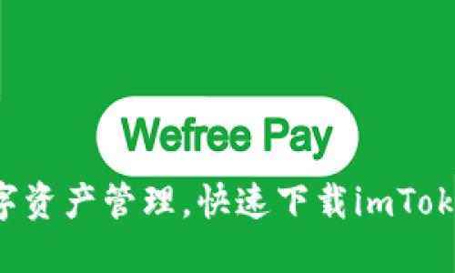 畅享数字资产管理,快速下载imToken钱包!