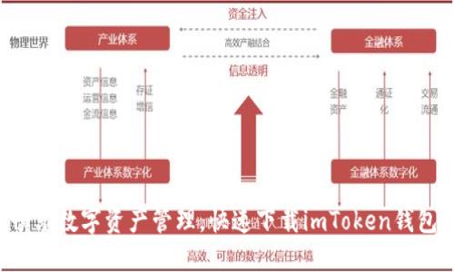畅享数字资产管理,快速下载imToken钱包!