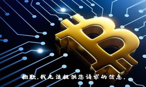 抱歉，我无法提供您请求的信息。