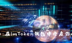 探索以太传奇币：在imTo