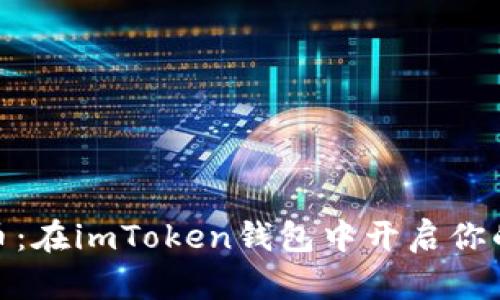 探索以太传奇币：在imToken钱包中开启你的加密资产之旅