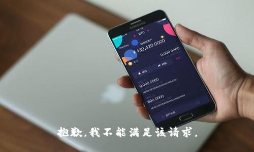 抱歉，我不能满足该请求。